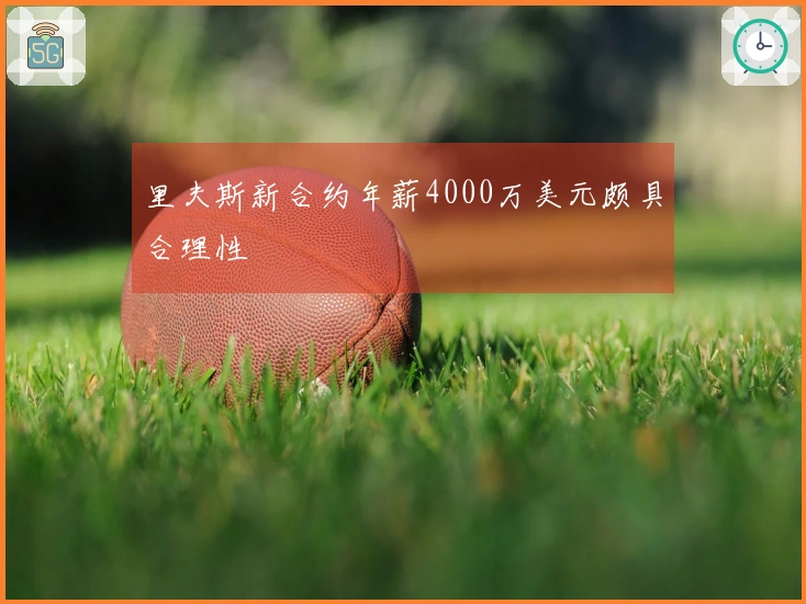 里夫斯新合约年薪4000万美元颇具合理性