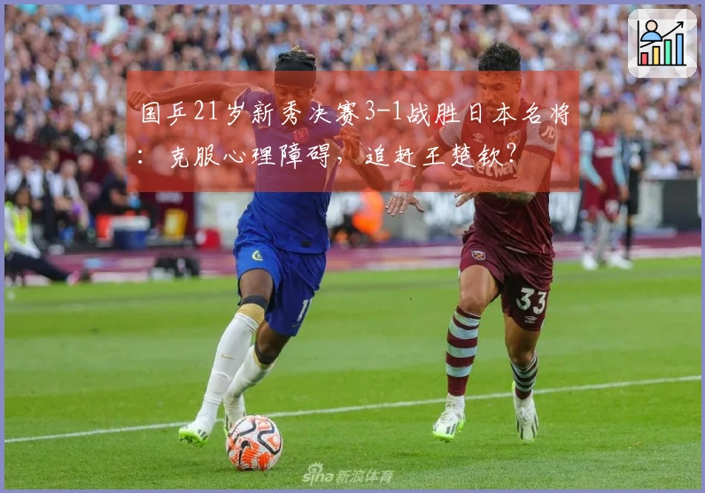 国乒21岁新秀决赛3-1战胜日本名将：克服心理障碍，追赶王楚钦？